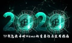 TP钱包收币时Memo的重要性与使用指南