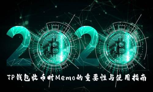 TP钱包收币时Memo的重要性与使用指南