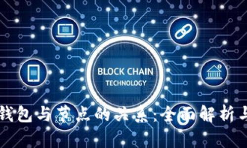 虚拟币的钱包与节点的关系：全面解析与应用指南