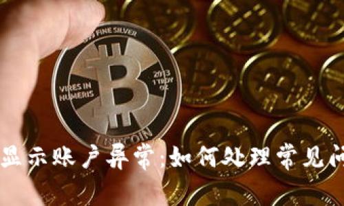 انعTP钱包显示账户异常：如何处理常见问题及解决方案