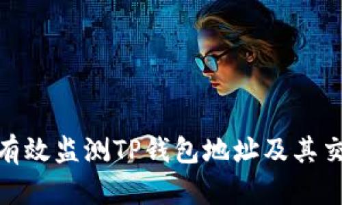 : 如何有效监测TP钱包地址及其交易动态