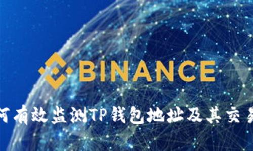 : 如何有效监测TP钱包地址及其交易动态