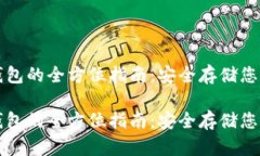 比特币硬钱包的全方位指南：安全存储您的数字
