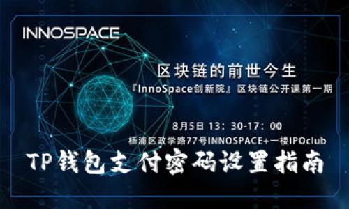 TP钱包支付密码设置指南