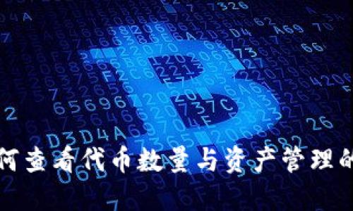 TP钱包如何查看代币数量与资产管理的详细指南