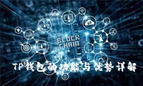  TP钱包的功能与优势详解