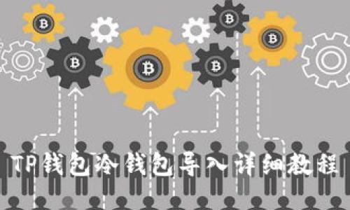 TP钱包冷钱包导入详细教程