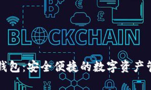 区块链充值钱包：安全便捷的数字资产管理解决方案