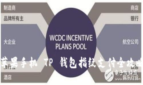 苹果手机 TP 钱包指纹支付全攻略