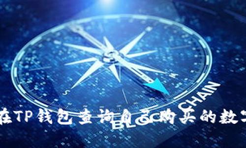 如何在TP钱包查询自己购买的数字货币