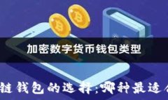   区块链钱包的选择：哪种最适合你？