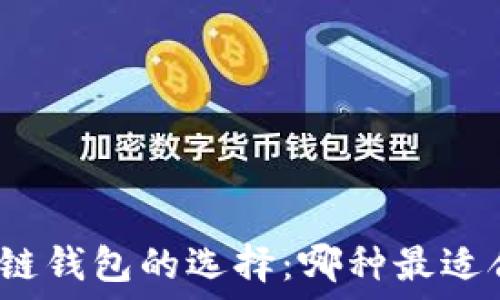   
区块链钱包的选择：哪种最适合你？
