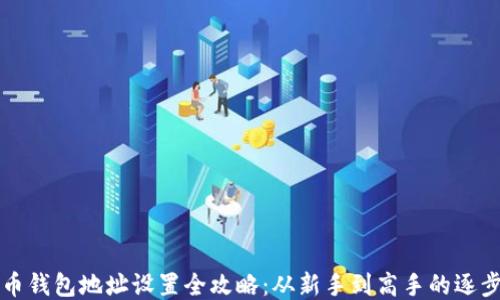 
比特币钱包地址设置全攻略：从新手到高手的逐步指南