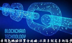 比特币钱包地址设置全攻略：从新手到高手的逐