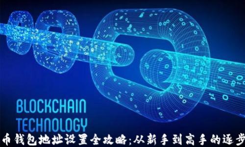 
比特币钱包地址设置全攻略：从新手到高手的逐步指南