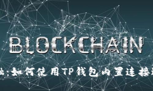抹茶金融：如何使用TP钱包内置连接进行交易