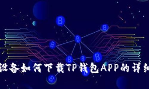 安卓设备如何下载TP钱包APP的详细指南