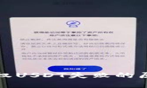 TP钱包闪兑授权USDT失败的原因及解决方法