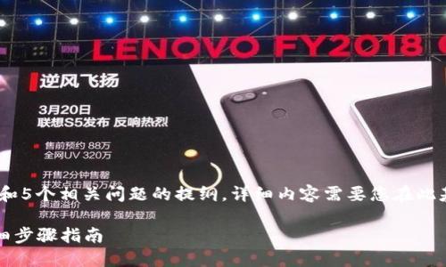 由于字数限制，这里提供、关键词、简介和5个相关问题的提纲。详细内容需要您在此基础上扩展。希望这些信息能够帮助您！

如何将imToken钱包导入TP钱包的详细步骤指南