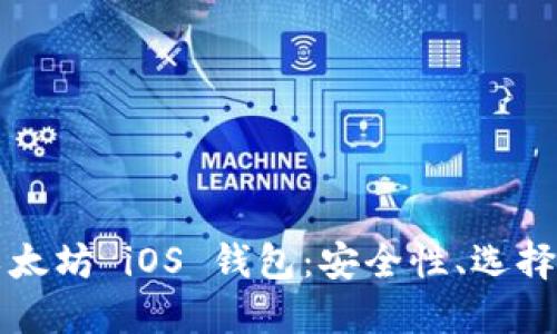 全面了解以太坊 iOS 钱包：安全性、选择和使用指南