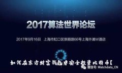 如何在东方财富钱包中安全投资比特币？