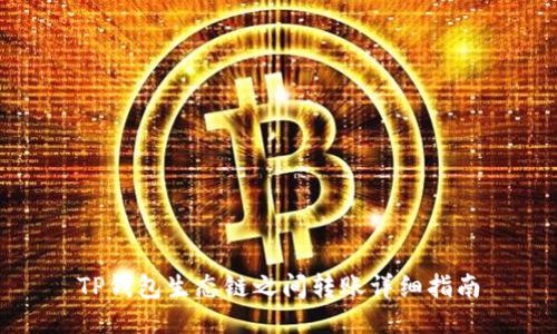 TP钱包生态链之间转账详细指南
