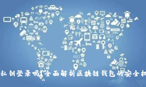 区块链钱包是私钥登录吗？全面解析区块链钱包的安全机制与使用方法