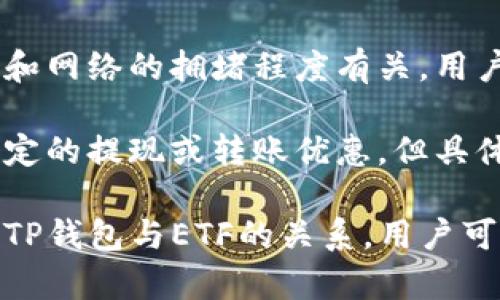 jiaotiTP钱包与ETF投资：全面了解与应用/jiaoti
TP钱包, ETF, 加密货币, 投资, 钱包安全/guanjianci

在数字货币和金融科技迅猛发展的今天，TP钱包作为一种新型的钱包应用，逐渐受到广大用户的青睐。与此同时，ETF（交易所交易基金）因其透明性和灵活性，成为了投资者关注的重点。本文将深入探讨TP钱包与ETF的关系及应用，帮助用户更好地理解这两者在投资领域的重要性。

什么是TP钱包？
TP钱包（Trust Wallet）是一款去中心化的数字资产钱包，支持多个区块链网络，包括以太坊、比特币、TRON等。作为一种移动端的钱包应用，TP钱包允许用户安全地存储、发送和接收多种数字货币。其友好的用户界面和强大的功能，使得无论是初学者还是资深用户都能轻松操作。

TP钱包最大的特点在于其去中心化的性质，用户不需要将资产托管给任何第三方，完全掌控自己的私钥。同时，TP钱包支持万种DApp（去中心化应用），用户可以直接在钱包内进行数字货币交易、质押、买卖NFT等操作，这是其吸引用户的重要原因之一。

什么是ETF投资？
ETF，即交易所交易基金，是一种在证券交易所上市交易的投资基金。ETF通过复制跟踪某一资产或资产组合的表现，让投资者能够以较低的成本投资于多种资产，涵盖股票、债券、大宗商品，甚至是加密货币等多种投资品种。ETF的优势在于其高流动性和透明性，投资者可以随时买入或卖出，迅速调整投资组合。

在近年来，加密货币ETF也逐渐受到市场的关注，表现出较强的成长潜力。虚拟货币ETF能够为投资者提供一个相对安全的进入点，让其以传统的投资方式接触到加密货币市场，从而促进了整体市场的成熟和发展。

TP钱包如何支持ETF投资？
TP钱包的成功与其多功能性密不可分，它不仅是存储和管理数字货币的工具，同时也能为用户提供 ETF 投资的便利。部分用户通过TP钱包直接参与数字货币ETF，借助该钱包的去中心化特性，用户可以更好地管理自己的投资组合。

随着市场对数字货币ETF的需求增加，TP钱包也正在不断其功能。未来，TP钱包可能会推出针对ETF交易的专门工具，帮助用户更轻松地接入这一市场。

TP钱包的安全性怎么样？
安全性是TP钱包吸引用户的另一大重要因素。TP钱包采取了多种安全措施，如私钥由用户自行管理，不会存储在服务器上；同时，TP钱包也支持生物识别，Pin码等多重身份验证。此外，TP钱包定期进行安全审计，确保其平台的安全性。

虽然TP钱包提供了众多安全防护措施，但用户仍需对自己的私钥和恢复种子进行妥善保管。切记，任何与私人密钥相关的信息都不应向任何人透露。此外，用户在连接不熟悉的DApp时，也要保持警惕，避免遭遇钓鱼攻击等网络安全风险。

如何选择合适的ETF？
在选择ETF投资时，投资者需要考虑多个因素。首先，要清楚自己的投资目标是短期还是长期。根据个人的风险承受能力，选择适合的ETF类型。其次，研究ETF的追踪误差、费用比率和流动性，这些因素都会影响到投资的最终收益。

此外，投资者还应关注ETF中所包含的资产类型。了解基金的组成和管理方的历史表现，可以帮助投资者判断该基金在市场波动中的表现。最后，建议投资者可将ETF纳入整体资产配置中，进行合理分散投资，提高整体投资组合的收益潜力，同时降低风险。

TP钱包与其他钱包的对比
TP钱包在数字资产管理方面有着明显的优势。与传统集中式钱包如交易所钱包相比，TP钱包的去中心化设计使用户拥有更高的资产安全性与隐私保护。而与一些竞争对手如MetaMask等专业DApp钱包相比，TP钱包的多链支持使得其在用户使用范围上更广泛。

在用户体验方面，TP钱包提供了简洁的界面和便捷的使用流程，符合大多数用户的使用习惯。无论是发送、接收数字货币，还是参与各类DeFi协议，用户都能迅速上手。

常见问题及答案

1. TP钱包怎么创建与备份？
创建TP钱包的过程非常简单。下载TP钱包应用后，选择“创建新钱包”，系统会引导你设置一个强密码。接下来，系统会生成一组12个单词的助记词，用于恢复钱包。务必要妥善保存这一助记词，切勿与他人分享。

备份TP钱包通常是在创建过程中完成的，但用户也可以在设置中找到备份选项。对于助记词的保管，建议将其存储在安全的地方，比如纸质副本或者加密的数字记事本中。注意，任何访问到助记词的人都可以访问你的钱包并控制资产。

2. TP钱包支持多少种数字货币？
TP钱包支持的数字货币种类非常丰富，涵盖了主流的比特币、以太坊、币安币等，同时也支持大量的ERC-20和TRC-20代币。具体支持的数字货币数量不仅随时更新，用户可以在TP钱包的主页上查看最新的支持列表。

这个多样性意味着用户可以在一个平台上管理多种资产，减少了使用不同钱包的麻烦。同时，TP钱包还支持去中心化交易功能，用户可以直接在钱包内进行数字货币的交易，这为资产管理提供了极大的便利。

3. 是否可以在TP钱包中进行ETF交易？
目前，TP钱包并不直接支持ETF交易，但用户可以借助其他交易平台在进行ETF投资后，通过TP钱包管理其在这些平台中的资产。随着市场的发展，TP钱包可能会加入ETF交易的功能，未来的用户体验将更加丰富。

为了参与ETF投资，用户需要在合规合法的交易所开户，在平台上了解目标ETF的相关信息，进行投资后再通过TP钱包进行安全管理。这种投资模式适合追求使用便利性并希望通过多样化投资实现收益最大化的用户。

4. TP钱包如何保证私钥安全？
TP钱包的私钥安全性主要体现在两个方面：一是去中心化存储，用户的私钥是保存在用户设备上的，不会上传至任何服务器；二是安全措施，TP钱包采取多种加密技术保护用户的私钥，防止黑客攻击和数据泄漏。

尽管TA钱包的这些防范措施有效提升了安全性，但用户仍然需要保持警惕。定期更新钱包应用，仔细核对任何不熟悉的链接或DApp，并定期备份助记词等都是保护资金安全的有效手段。

5. TP钱包的手续费是多少？
TP钱包本身不收取交易手续费，但用户在进行区块链交易时需支付网络费用，通常是由区块链处理方设定的。这种网络费用与交易的复杂性和网络的拥堵程度有关，用户在进行交易前可以在钱包中查看相关费用。

用户也可根据网络状态选择支付不同的费用，较高的费用通常意味着交易会更快到达。而在某些情况下，TP钱包会根据用户的交易量提供一定的提现或转账优惠，但具体情况会有所不同。建议用户在进行大额交易前检查当前网络费用，以确保交易效率。

总之，TP钱包作为一种新兴的钱包应用，结合了数字货币的便利与灵活性，其与ETF的结合将是未来数字金融的一个重要趋势。通过深入了解TP钱包与ETF的关系，用户可以更有效地进行资产管理与投资决策，提高投资的成功率与安全性。