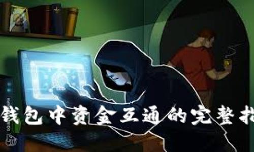 TP钱包中资金互通的完整指南