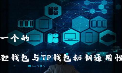 思考一个的

小狐狸钱包与TP钱包秘钥通用性分析