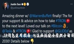 : TP钱包使用指南：从注册到安全管理全解析