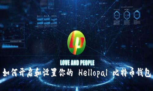 如何开启和设置你的 Hellopal 比特币钱包