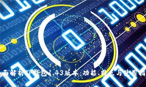 全面解析TP钱包1.43版本：功能、特点与使用指南