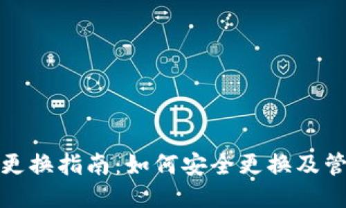 TP钱包助记词更换指南：如何安全更换及管理您的助记词