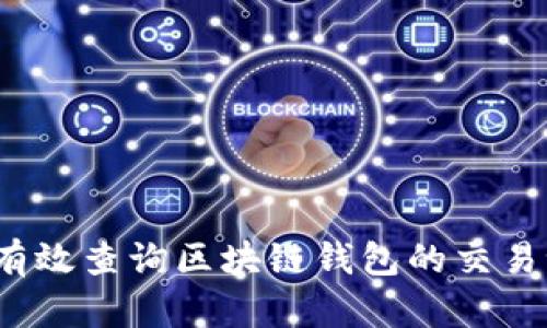 如何有效查询区块链钱包的交易记录？