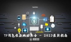 TP钱包收款地址大全 - 2023最新指南