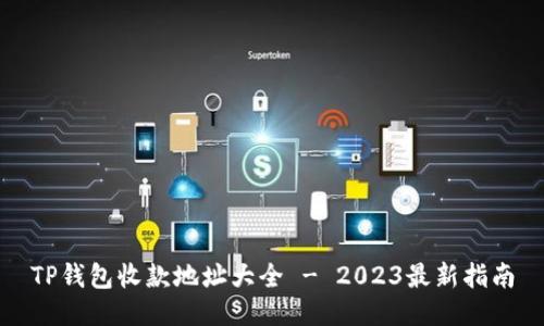 TP钱包收款地址大全 - 2023最新指南