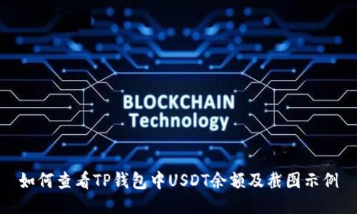如何查看TP钱包中USDT余额及截图示例