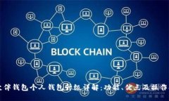 TP伙伴钱包个人钱包升级详解：功能、优点及操作