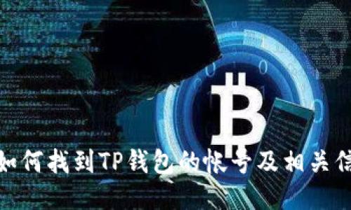 : 如何找到TP钱包的帐号及相关信息
