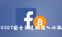如何将USDT安全快速地转入小狐狸钱包