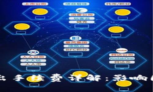 比特币钱包转出手续费详解：影响因素与计算方法