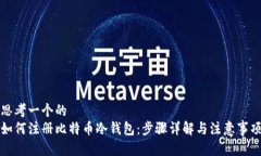 思考一个的如何注册比特币冷钱包：步骤详解与