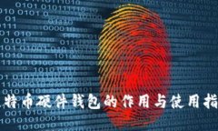 比特币硬件钱包的作用与使用指南