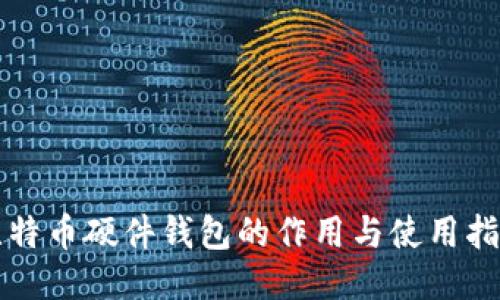 比特币硬件钱包的作用与使用指南