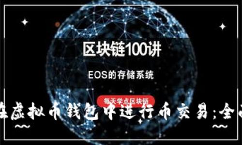 如何在虚拟币钱包中进行币交易：全面指南