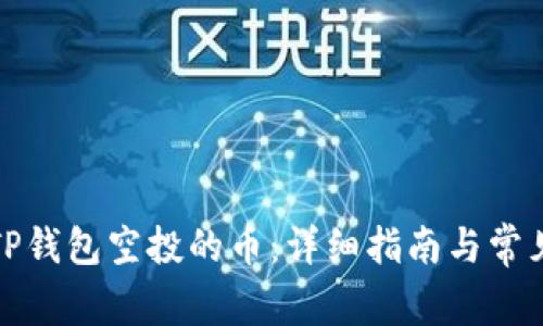 如何找到TP钱包空投的币：详细指南与常见问题解答