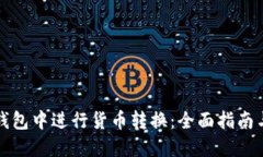 如何在TP钱包中进行货币转换：全面指南与实用技