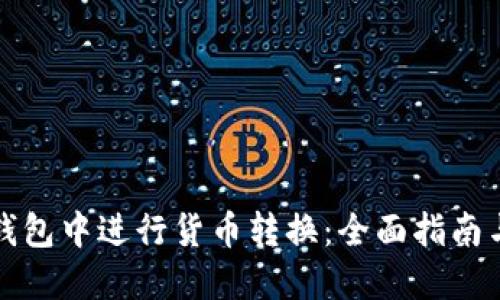 如何在TP钱包中进行货币转换：全面指南与实用技巧