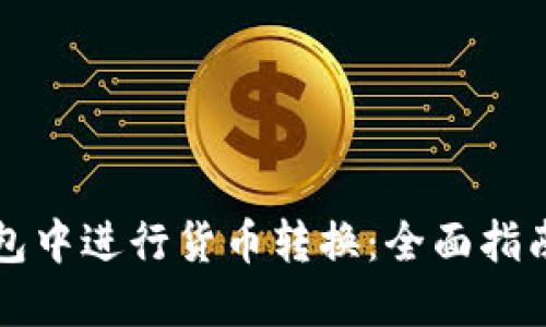 如何在TP钱包中进行货币转换：全面指南与实用技巧